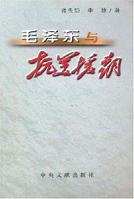 毛泽东与抗美援朝 pdf epub mobi 电子书 下载