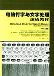 电脑打字与文字处理速成教材 pdf epub mobi 电子书 下载