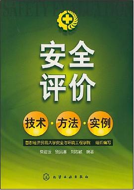 安全评价技术·方法·实例 pdf epub mobi 电子书 下载