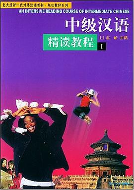 中级汉语精读教程1 pdf epub mobi 电子书 下载