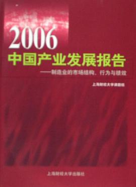 2006中国产业发展报告 pdf epub mobi 电子书 下载
