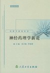 神经药理学新论 pdf epub mobi 电子书 下载