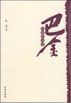 巴金经典作品选 pdf epub mobi 电子书 下载