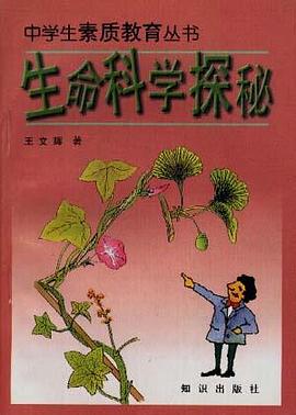 生命科学探秘 pdf epub mobi 电子书 下载