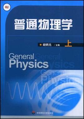 普通物理学（上） pdf epub mobi 电子书 下载