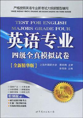 英语专业四级全真模拟试卷 pdf epub mobi 电子书 下载