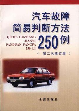 汽车故障简易判断方法250例 pdf epub mobi 电子书 下载