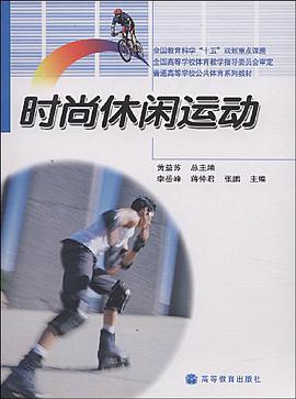 时尚休闲运动 pdf epub mobi 电子书 下载