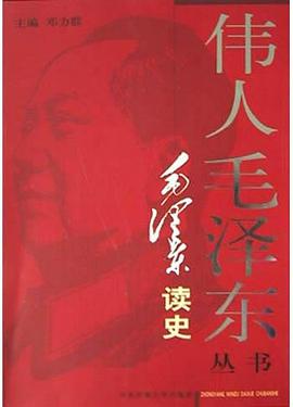 毛泽东读史 pdf epub mobi 电子书 下载