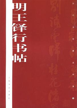 明王鐸行書帖 pdf epub mobi 電子書 下載