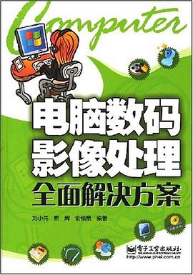 电脑数码影像处理全面解决方案 pdf epub mobi 电子书 下载