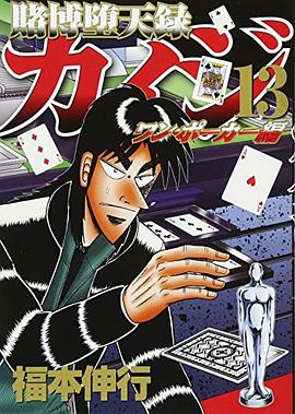 賭博堕天録カイジ ワン・ポーカー編 13