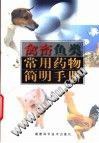 禽畜鱼类常用药物简明手册 pdf epub mobi 下载