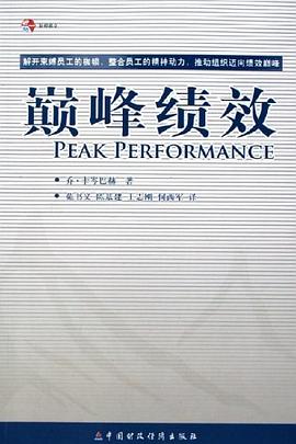 巅峰绩效 pdf epub mobi 电子书 下载