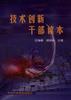 技术创新干部读本 pdf epub mobi 电子书 下载