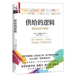 供给的逻辑 pdf epub mobi 电子书 下载