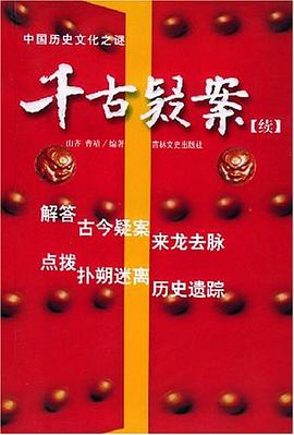 千古疑案