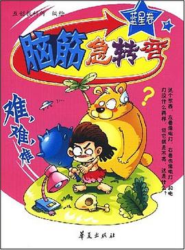 脑筋急转弯·蓝星卷 pdf epub mobi 电子书 下载