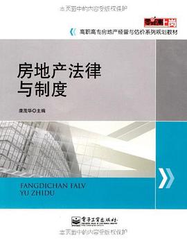 房地产法律与制度 pdf epub mobi 电子书 下载