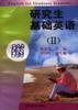 研究生基础英语 pdf epub mobi 电子书 下载