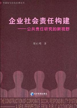企业社会责任构建 pdf epub mobi 电子书 下载