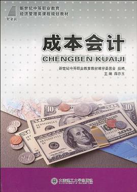 (新世纪中等职业教育)成本会计