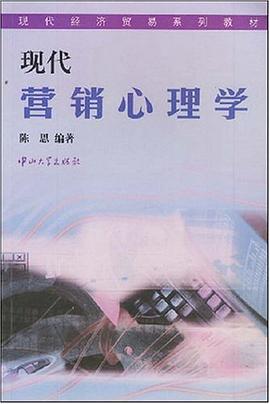 现代营销心理学 pdf epub mobi 电子书 下载