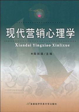 现代营销心理学