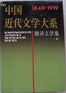 中国近代文学大系（第11集·第26卷·翻译文学集一）