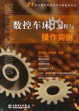 数控车床的编程与操作实例 pdf epub mobi 电子书 下载