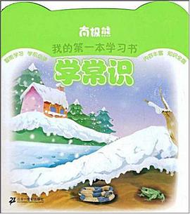 学常识/南极熊我的第一本学习书 pdf epub mobi 电子书 下载
