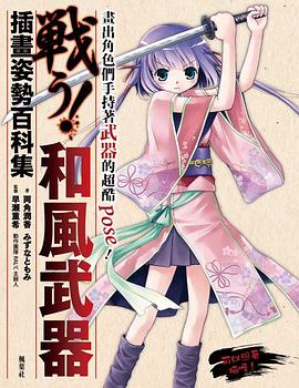 和風武器插畫姿勢百科 pdf epub mobi 電子書 下載