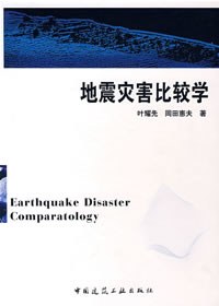 地震災害比較學 pdf epub mobi 電子書 下載