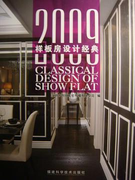 2009样板房设计经典 pdf epub mobi 电子书 下载
