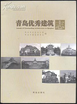 青岛优秀建筑志 pdf epub mobi 电子书 下载