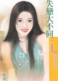 失戀大不同 pdf epub mobi 电子书 下载