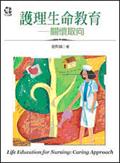 護理生命教育－關懷取向 pdf epub mobi 电子书 下载