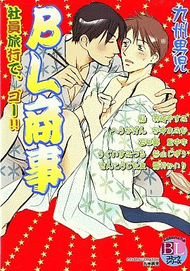 BL商事社員旅行で、ゴー!!