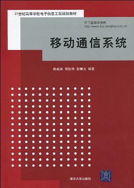 移动通信系统 pdf epub mobi 电子书 下载