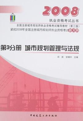 第3分册 城市规划管理与法规/2008城市规划师考试辅导教材 pdf epub mobi 电子书 下载