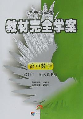 数学(配人教B版必修1)-教材完全学案-王后雄学案 pdf epub mobi 电子书 下载