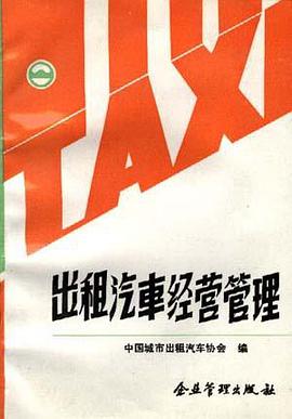 出租汽车经营管理 pdf epub mobi 电子书 下载