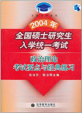 2004年全国硕士研究生入学统一考试 政治理论考试要点与经典练习 pdf epub mobi 电子书 下载