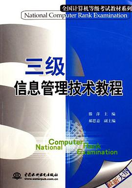 三級信息管理技術教程 pdf epub mobi 電子書 下載