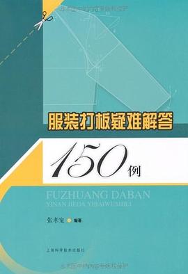 服裝打闆疑難解答150例 pdf epub mobi 電子書 下載