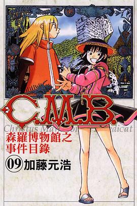 C.M.B森羅博物館之事件目錄(09) pdf epub mobi 電子書 下載