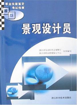 景观设计员 pdf epub mobi 电子书 下载