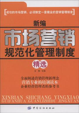 新编市场营销规范化管理制度精选 pdf epub mobi 电子书 下载