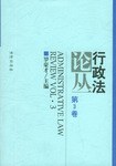 行政法论丛（第3卷） pdf epub mobi 电子书 下载