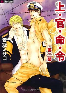 上・官・命・令 第2幕 pdf epub mobi 电子书 下载